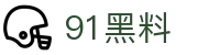 91黑料 - 91吃瓜爆料